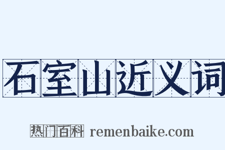 石室山近义词是什么意思的图片